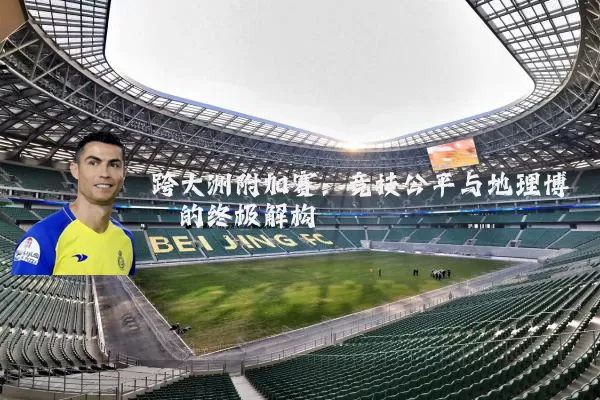 跨大洲附加赛：竞技公平与地理博弈的终极解构