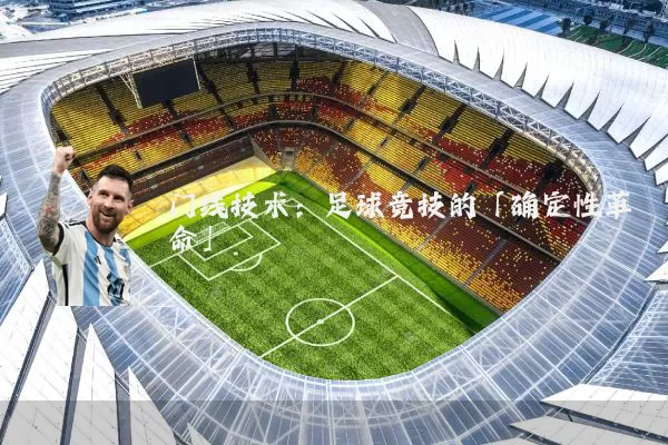 门线技术:足球竞技的「确定性革命」
