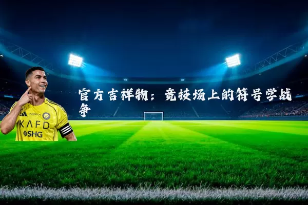 官方吉祥物：竞技场上的符号学战争