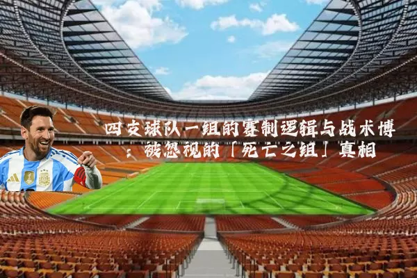 四支球队一组的赛制逻辑与战术博弈：被忽视的「死亡之组」真相