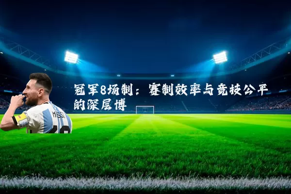 冠军8场制：赛制效率与竞技公平的深层博弈