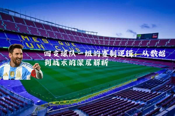 四支球队一组的赛制逻辑：从数据到战术的深层解析