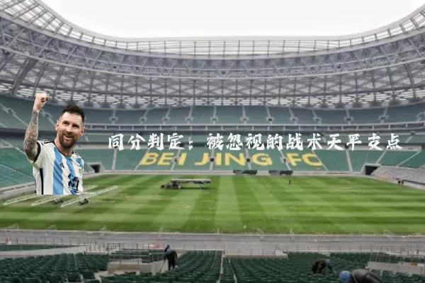 同分判定：被忽视的战术天平支点