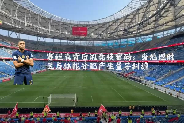 赛程表背后的竞技密码:当地理时区与体能分配产生量子纠缠