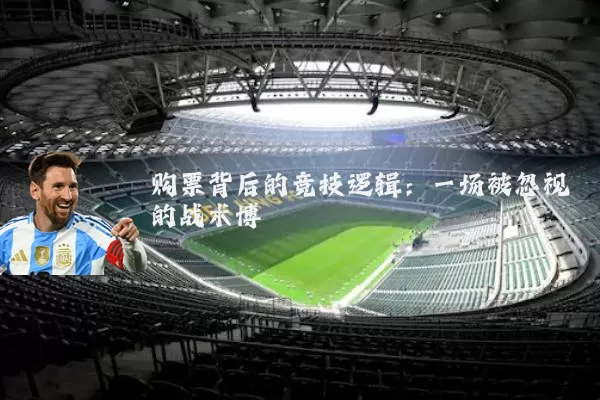 购票背后的竞技逻辑:一场被忽视的战术博弈