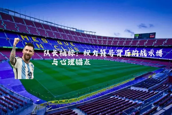 队长袖标：权力符号背后的战术博弈与心理锚点