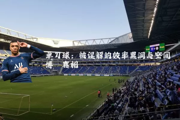 单刀球：被误解的效率黑洞与空间博弈真相