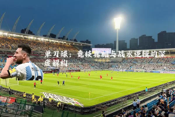 单刀球：竞技真相与战术逻辑的深度解构
