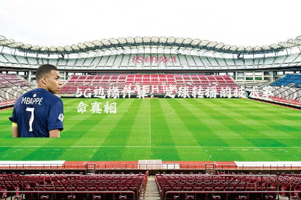 5G边缘计算：足球转播的技术革命真相