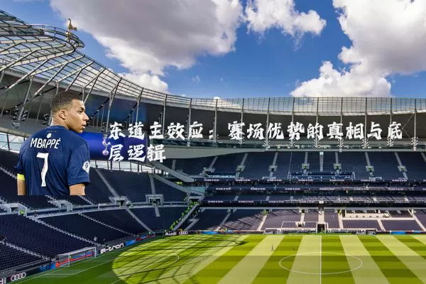 东道主效应：赛场优势的真相与底层逻辑