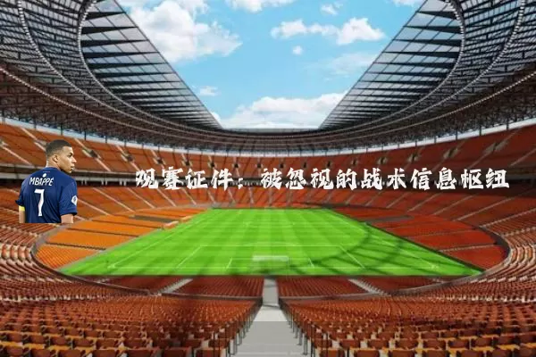 观赛证件:被忽视的战术信息枢纽