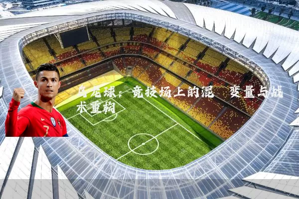 乌龙球：竞技场上的混沌变量与战术重构