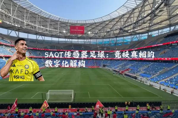 SAOT传感器足球：竞技真相的数字化解构