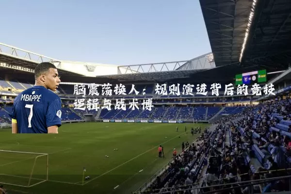 脑震荡换人：规则演进背后的竞技逻辑与战术博弈