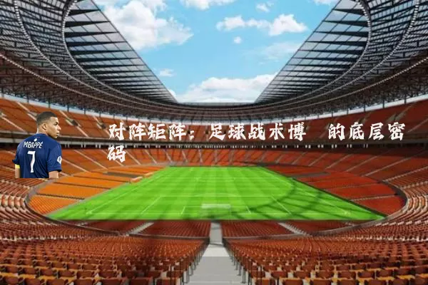 对阵矩阵：足球战术博弈的底层密码