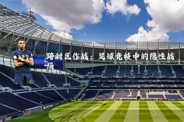跨时区作战：足球竞技中的隐性战场