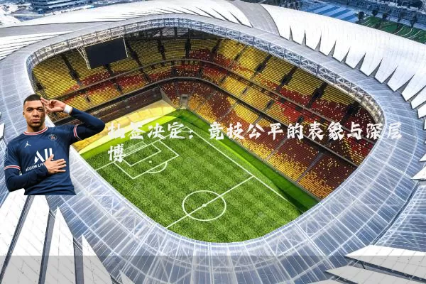 抽签决定:竞技公平的表象与深层博弈