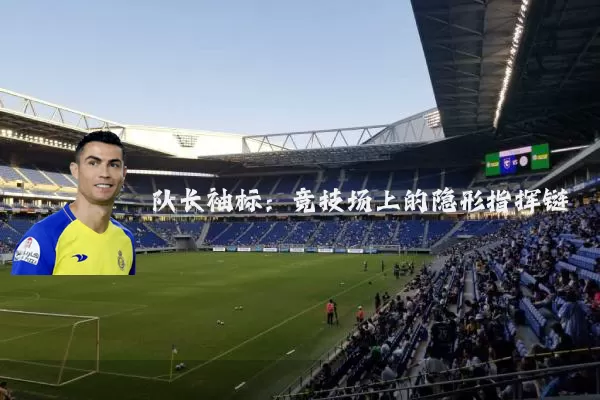 队长袖标：竞技场上的隐形指挥链