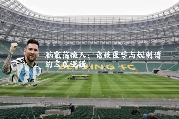脑震荡换人：竞技医学与规则博弈的底层逻辑