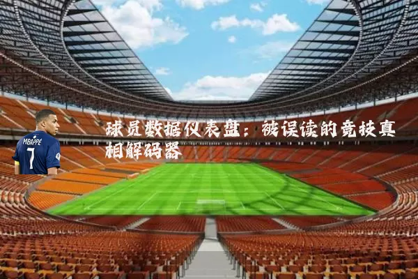 球员数据仪表盘:被误读的竞技真相解码器