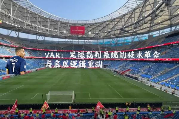 VAR：足球裁判系统的技术革命与底层逻辑重构