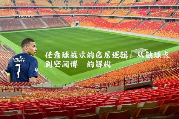 任意球战术的底层逻辑:从触球点到空间博弈的解构