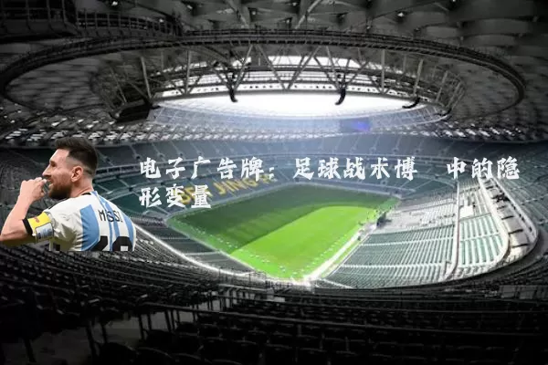 电子广告牌:足球战术博弈中的隐形变量