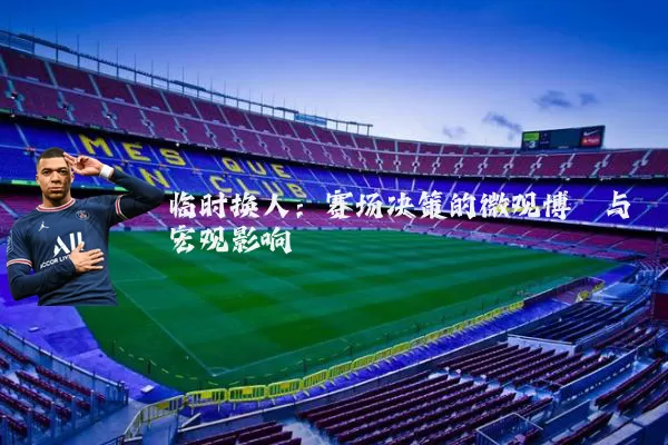 临时换人:赛场决策的微观博弈与宏观影响